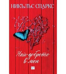 Най-доброто в мен - Никълъс Спаркс