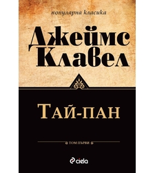 Тай-Пан - Том 1 и Том 2 - Джеймс Клавел