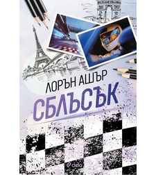Сблъсък - Лорън Ашър