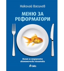 Меню за реформатори - Николай Василев