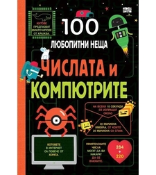 100 любопитни неща - Числата и компютрите