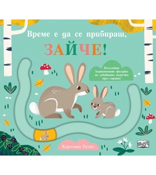 Време е да се прибираш, зайче - Каролина Бузио