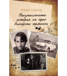 Неизмислената история на един български германец - Иван Илиев