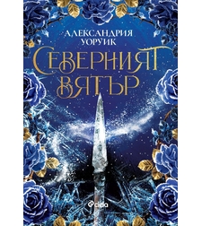 Северният вятър - Александрия Уоруик
