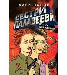 Сестри Палавееви - По пътя към новия свят - Алек Попов