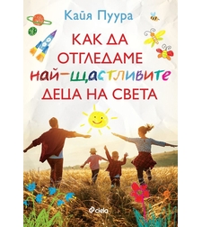 Как да отгледаме най-щастливите деца - Кайя Пуура