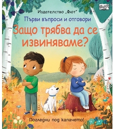 Първи въпроси и отговори - Защо трябва да се извиняваме
