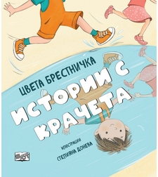 Истории с крачета - мека корица - Цвета Бресничка
