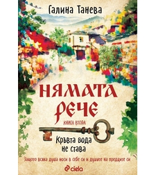 Нямата рече 2 - Кръвта вода не става - Галина Танева