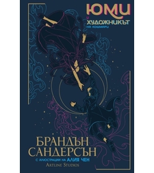 Юми и художникът на кошмари - Брандън Сандерсън