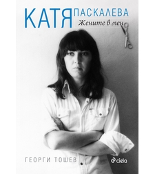 Катя Паскалева - Жените в мен - Георги Тошев