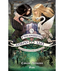 Училището за Добро и Зло - книга 3 - И заживели щастливо за последно - Соман Чейнани