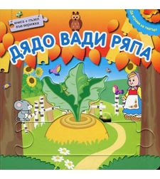 Да играем на театър - Дядо вади ряпа + пъзел във верижка