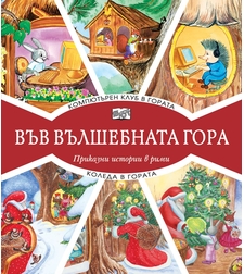 Във вълшебната гора - Компютърен клуб в гората + Коледа в гората