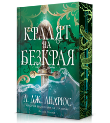 Кралят на Безкрая - меки корици - Л. Дж. Андрюс