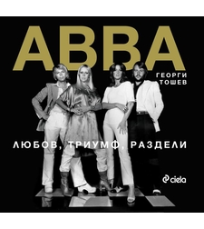 АББА - Любов, Триумф, Раздели - Георги Тошев