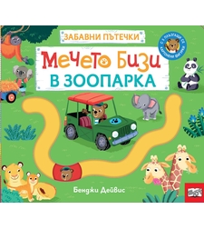 Забавни пътечки - Мечето Бизи в зоопарка - Бенджи Дейвис