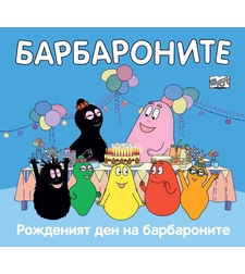 Барбароните - Рожденият ден на барбароните - Анет Тизон