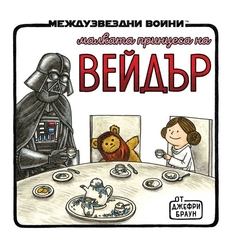 Малката принцеса на Вейдър - Джефри Браун