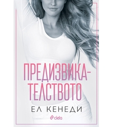 Предизвикателството - Ел Кенеди