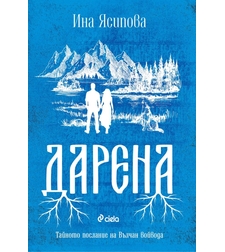 Дарена - Ина Ясипова