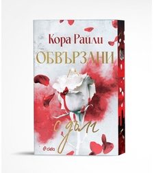 Обвързани с дълг - Кора Райли