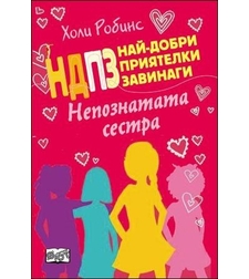 НДПЗ - Непознатата сестра, кн. 3 - Холи Робинс