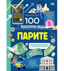 100 любопитни неща - Парите