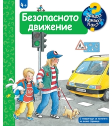 Защо? Какво? Как? - Безопасното движение