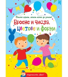 Броене и числа, цветове и форми