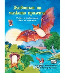 Животът на малкото прилепче