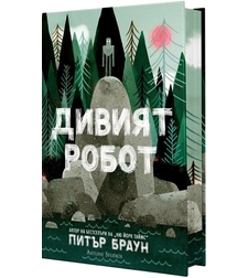 Дивият робот - Питър Браун