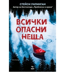 Всички опасни неща - Стейси Уилингам