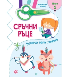 Сръчни ръце - Мога да режа с ножица - Ниво 1 - Сесил Марбеан
