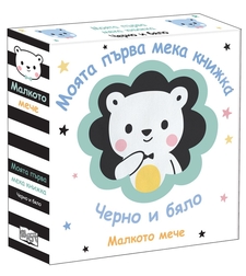 Моята първа мека книжка - Малкото мече - Черно и бяло