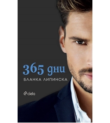 365 дни - Бланка Липинска