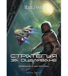 Стратегия за оцеляване - Дневниците на един бот убиец - книга 4 - Марта Уелс