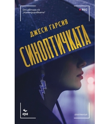 Синоптичката - Джеси Гарсия