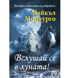Вслушай се в луната - Майкъл Морпурго