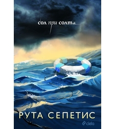 Сол при солта - Рута Сепетис