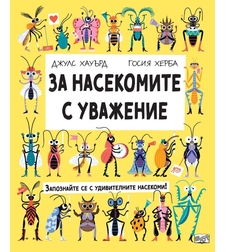 За насекомите с уважение - Джулс Хауърд