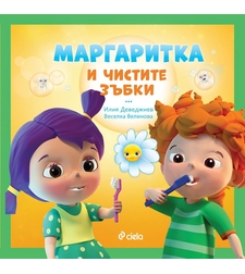 Маргаритка и чистите зъбки - Илия Деведжиев, Веселка Велинова