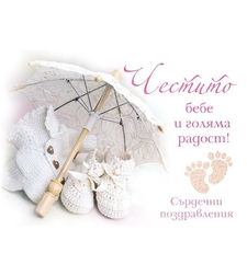 Картичка - Честито бебе и голяма радост