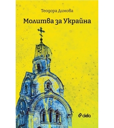 Молитва за Украйна - Теодора Димова
