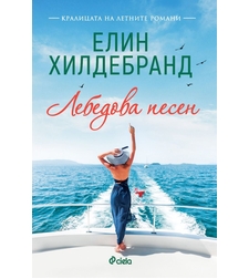Лебедова песен - Елин Хилдебранд