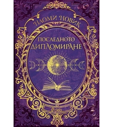 Последното дипломиране - книга 2 - Наоми Новик