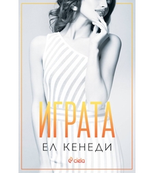 Играта - книга 3 - Ел Кенеди