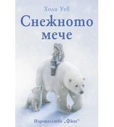 Снежното мече - Холи Уеб