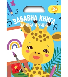 Забавна книга за игра и учене - синя
