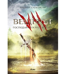 Вещерът 7 - Господарката на езерото - Анджей Сапковски